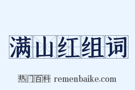 满山红组词是什么意思的图片